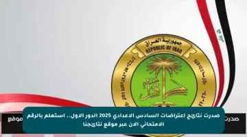 صدرت نتائج اعتراضات السادس الإعدادي 2025 الدور الأول.. استعلم بالرقم الامتحاني الآن عبر موقع نتائجنا